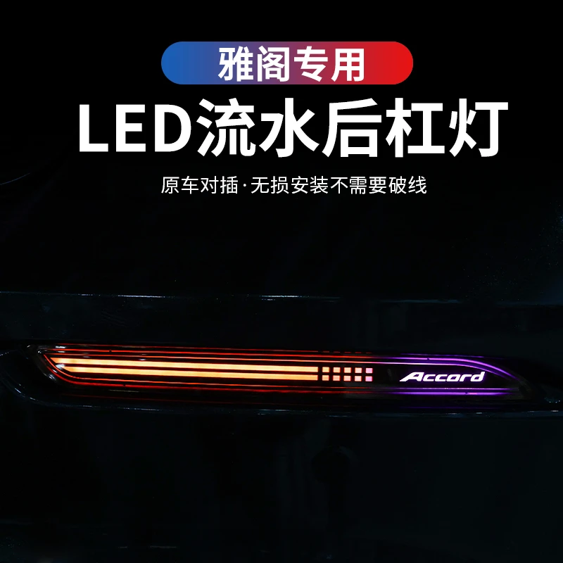 适用雅阁流光LED车灯后杠灯尾灯转向流水专用日行灯汽车用品配件