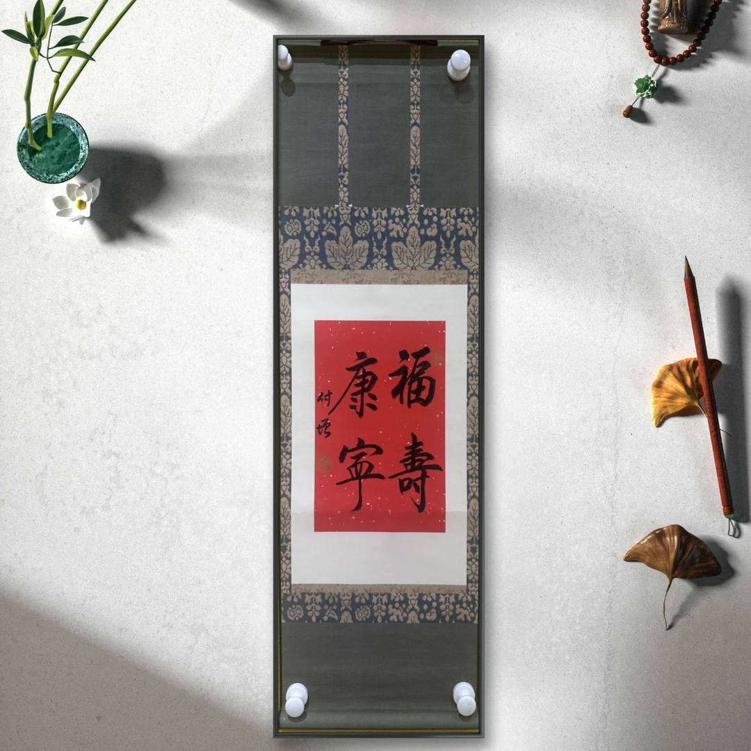陈付增/精品书法卷轴/福寿康宁