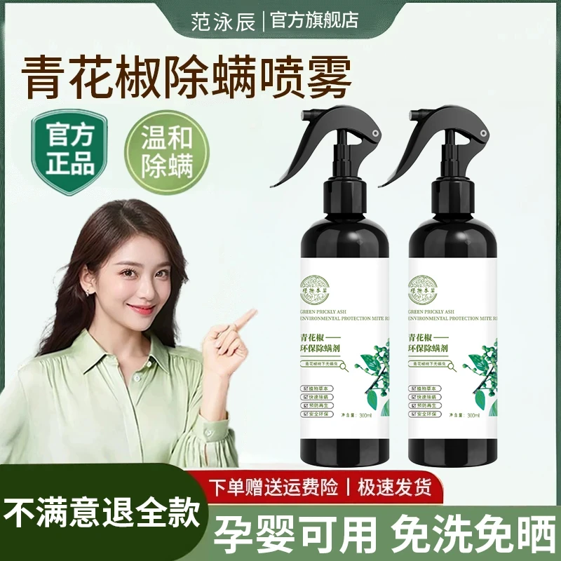 【官方正品】青花椒除螨喷雾剂宿舍床上免洗孕婴抑菌宠物祛尘螨神器