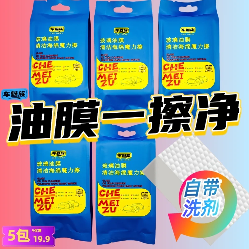 车魅族汽车玻璃除油膜海绵魔力擦自带去油膜洗剂玻璃清洗物理去除