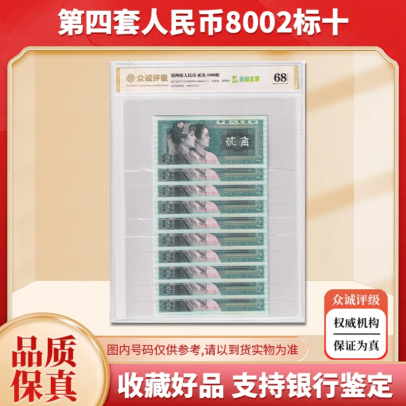 【众诚 68E】第四套人民币2角纸币十连号 1980年 8002标十