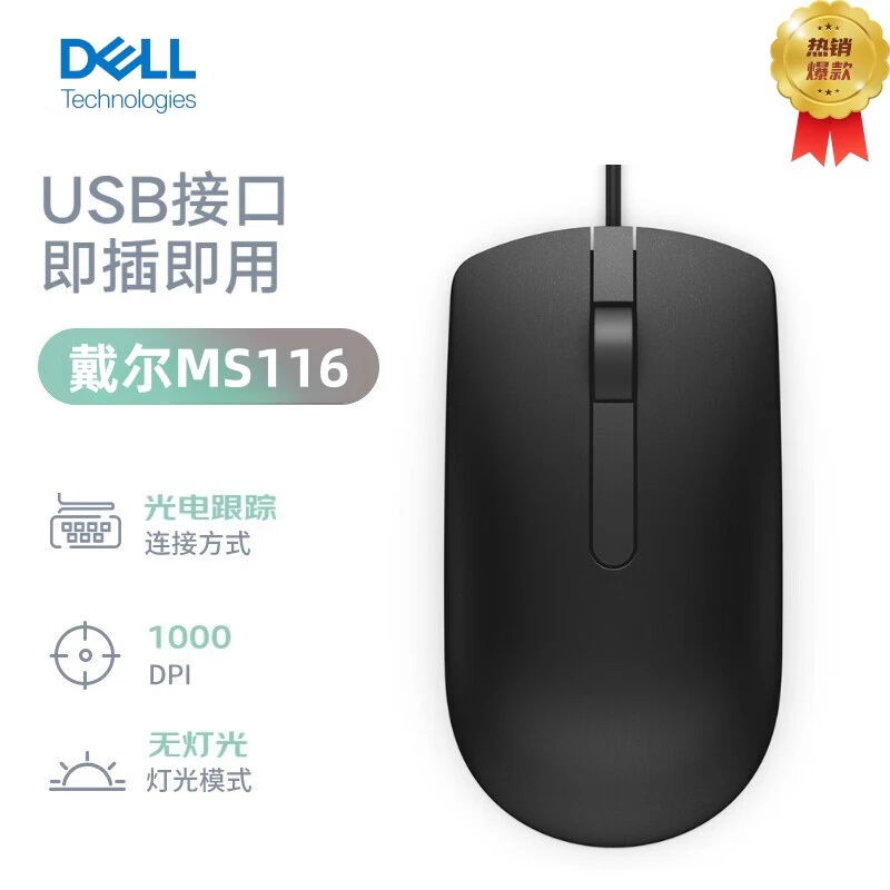 未拆封 Dell/戴尔 原装MS116有线光电鼠标USB口即插即用黑白可选