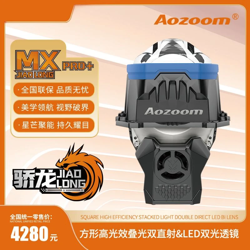 澳兹姆  高端系列骄龙  MX PRO+方形双直射LED双光透镜 汽车大灯