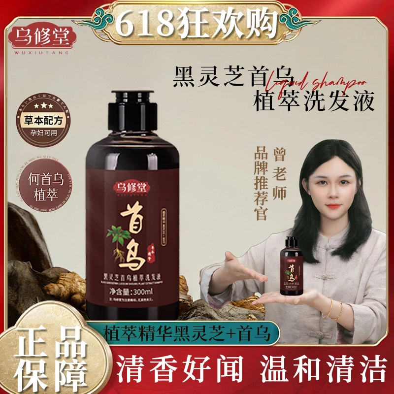 【甄选好物】乌修堂何首乌洗护套装洗发水植萃清爽洗发液清洁柔顺