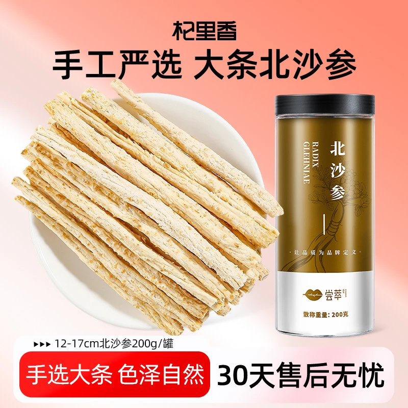 杞里香内蒙古赤峰煲汤沙参200g料北沙参干玉竹sc