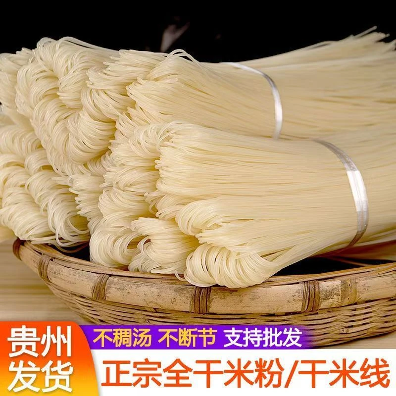 米粉贵州米粉正宗贵州米粉干粉贵州干米粉贵州粉丝手工米粉干米线
