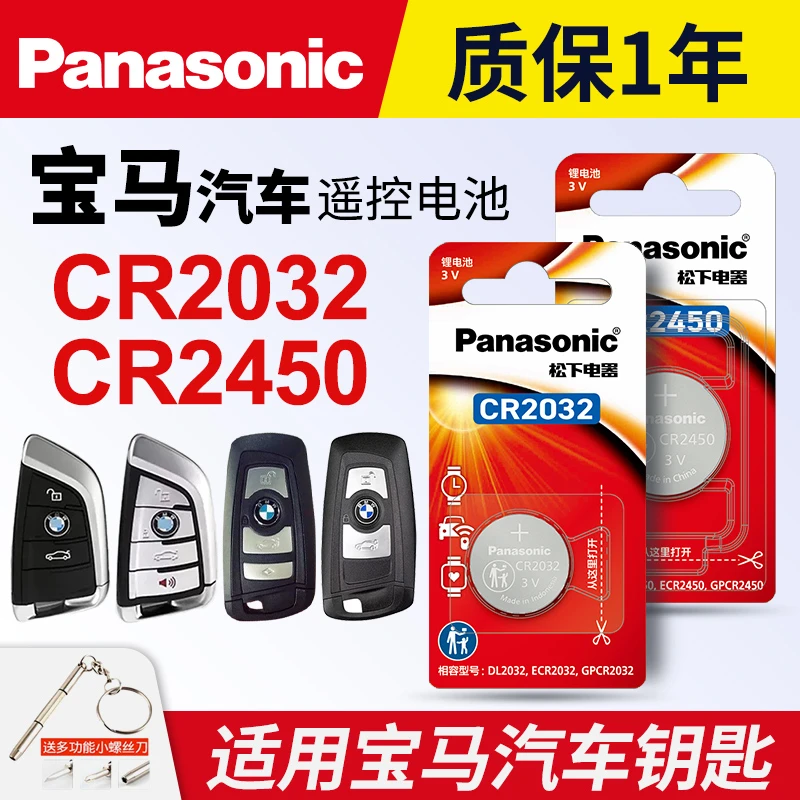 适用宝马汽车钥匙遥控器纽扣电池松下CR2032 2450三五系X1X3X5X7