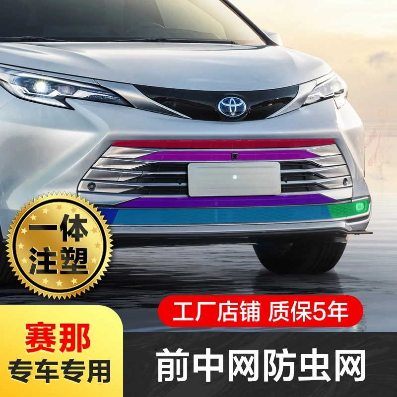 适用21-26款丰田赛那防虫网前中网饰条塞纳水箱专用防护改装饰配