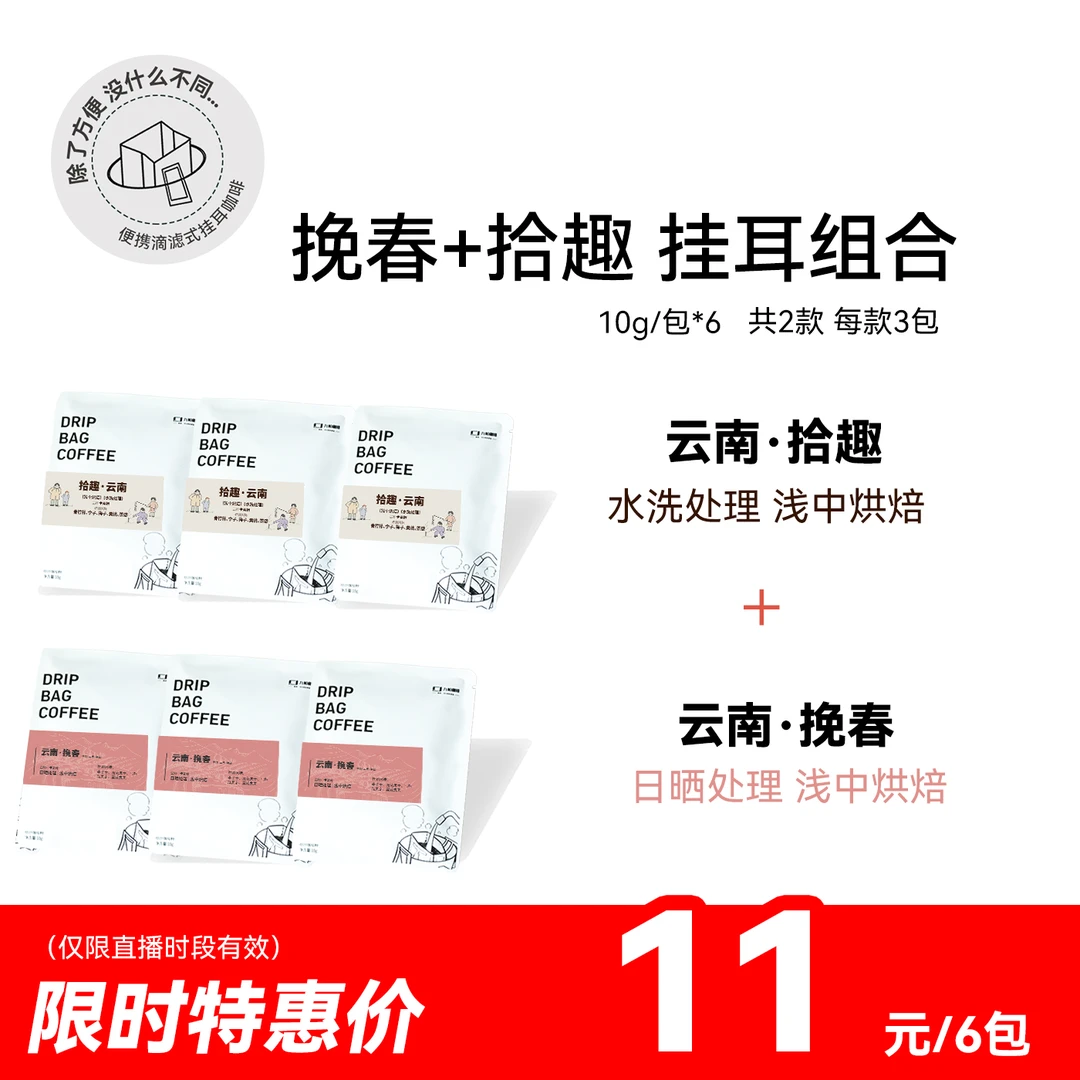 【拾趣+挽春 挂耳组合】云南保山浅中烘 10g/包