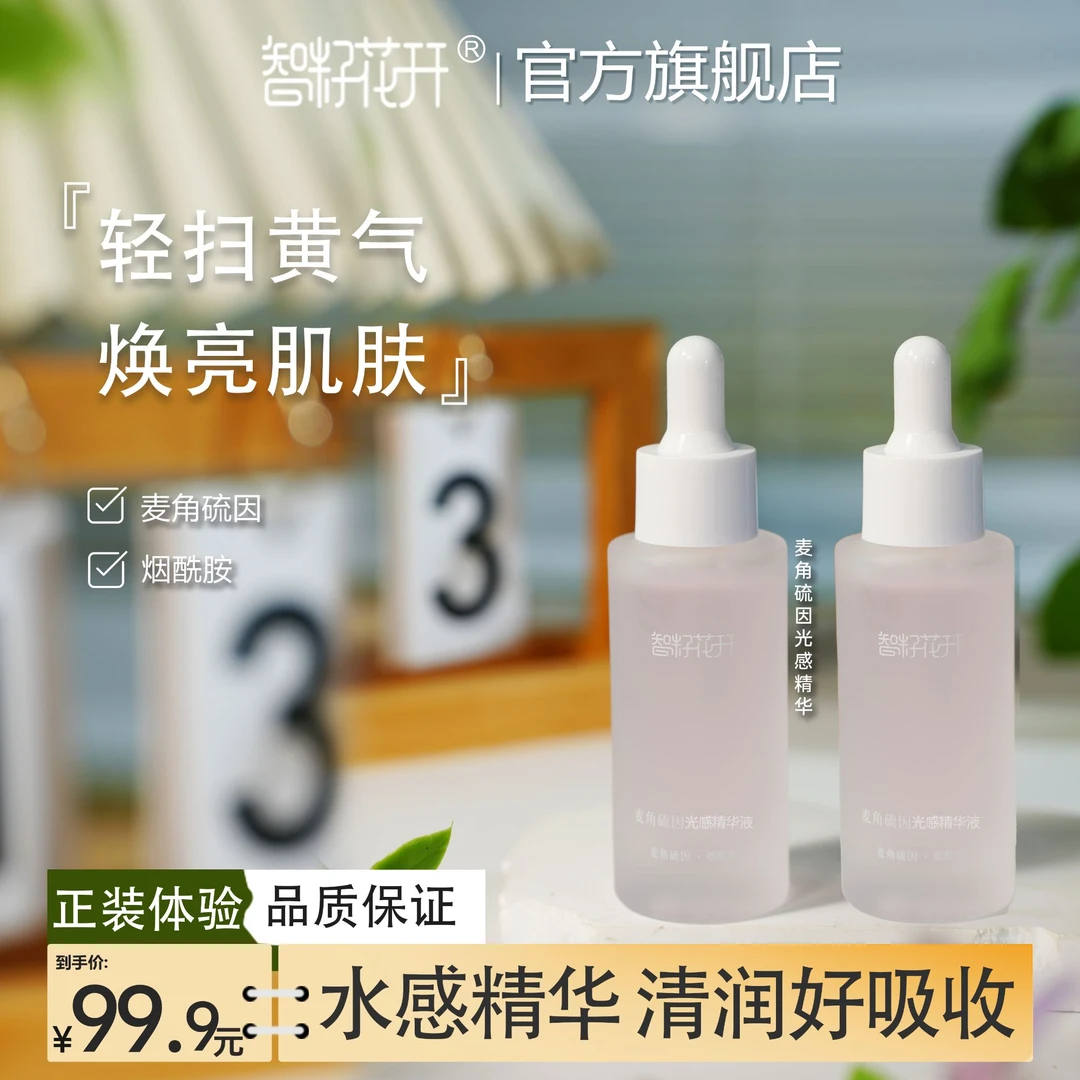 【麦角硫因光感精华液2瓶装】保湿脸部精华液