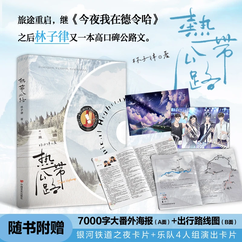 热带公路 继今夜我在德令哈林子律高口碑双男主小说文艺