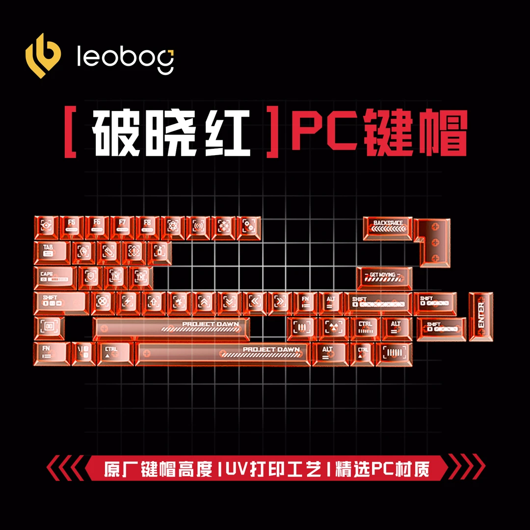 破晓pc透明49键个性键帽原厂键帽高度IUV打印工艺炫酷透光