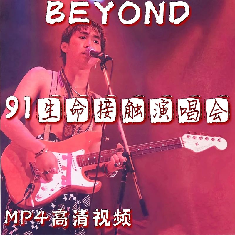 BEYOND生命接触91演唱会视频优盘无损车载音乐U盘黄家驹