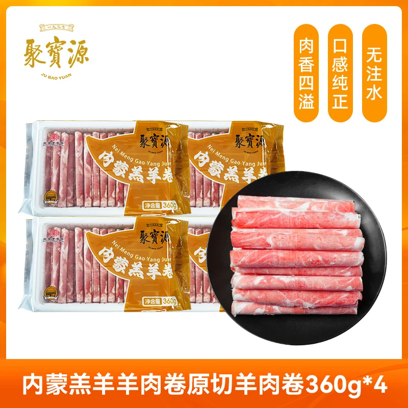 【聚宝源】羊肉卷360g*4袋 内蒙原切羔羊羊肉片肥羊卷火锅食材羊肉