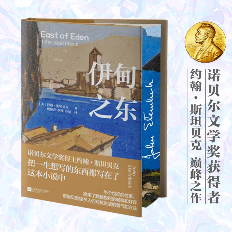 【当当】伊甸之东 限定刷边精装（诺贝尔文学奖得主、把一生想写