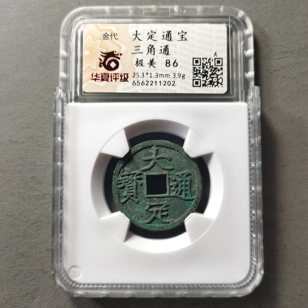 80615-33 大定通宝三角通