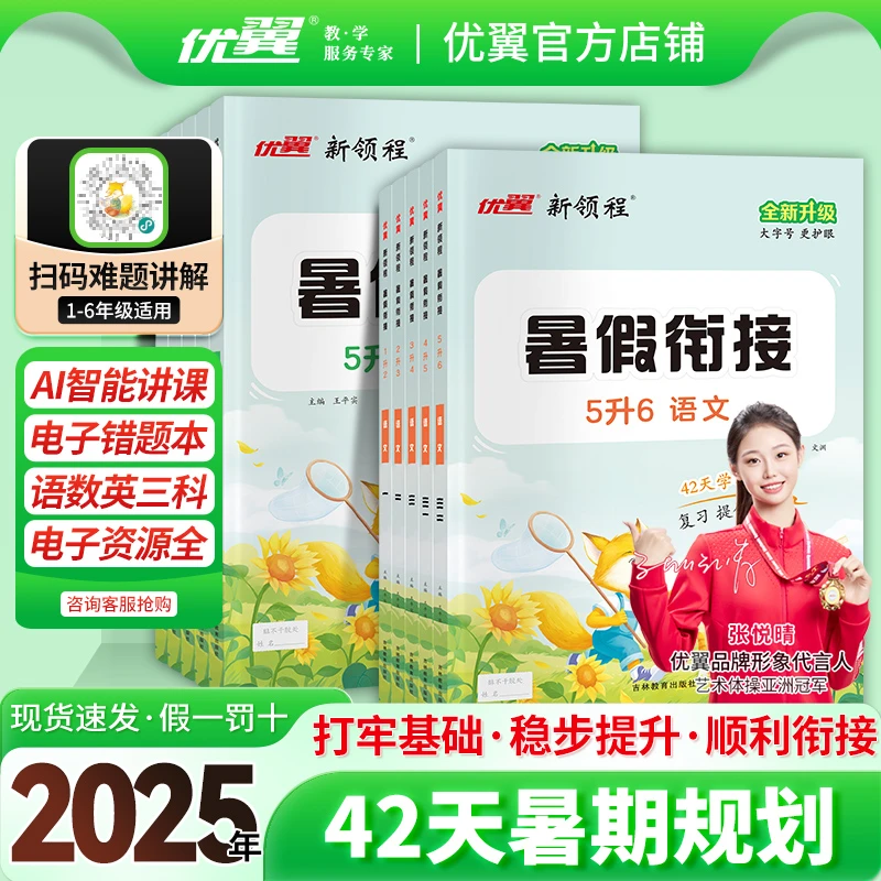 优翼【暑假衔接】2025暑假作业期末拓展训练语数英同步课本衔接练习