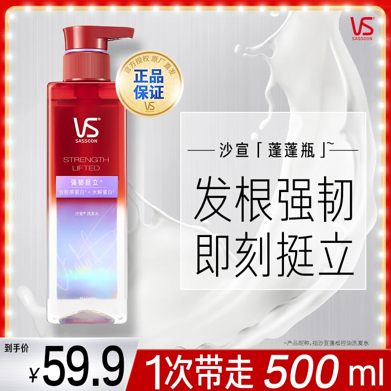 沙宣VS洗发水女蓬松控油清爽洗头膏露男蓬蓬瓶强韧挺立正品推荐V4