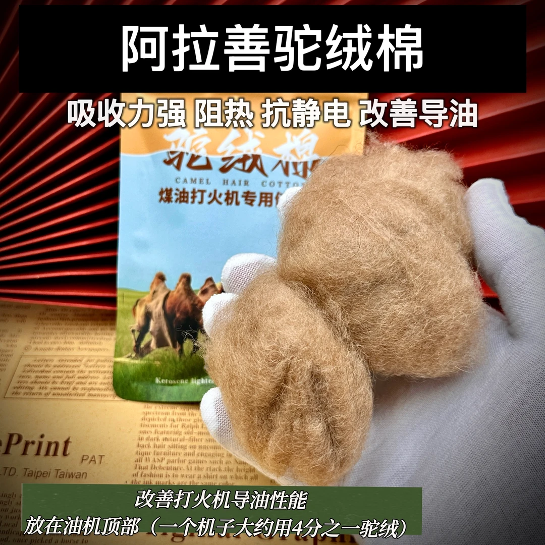 煤油打火机专用阿拉善驼绒棉（改善导油）