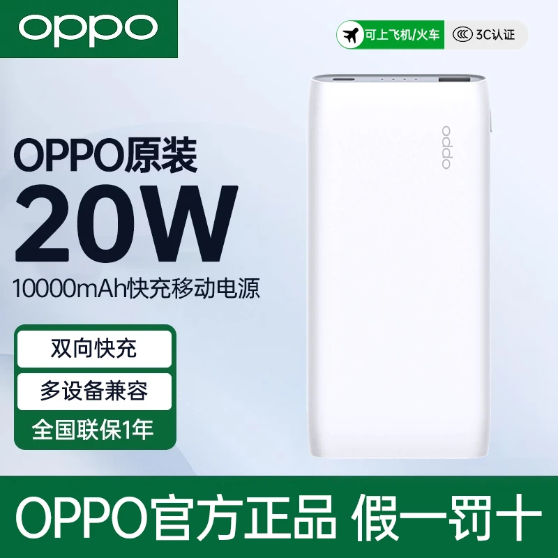 OPPO 20W快充移动电源 10000mAh毫安 oppo充电宝官方正品 WY