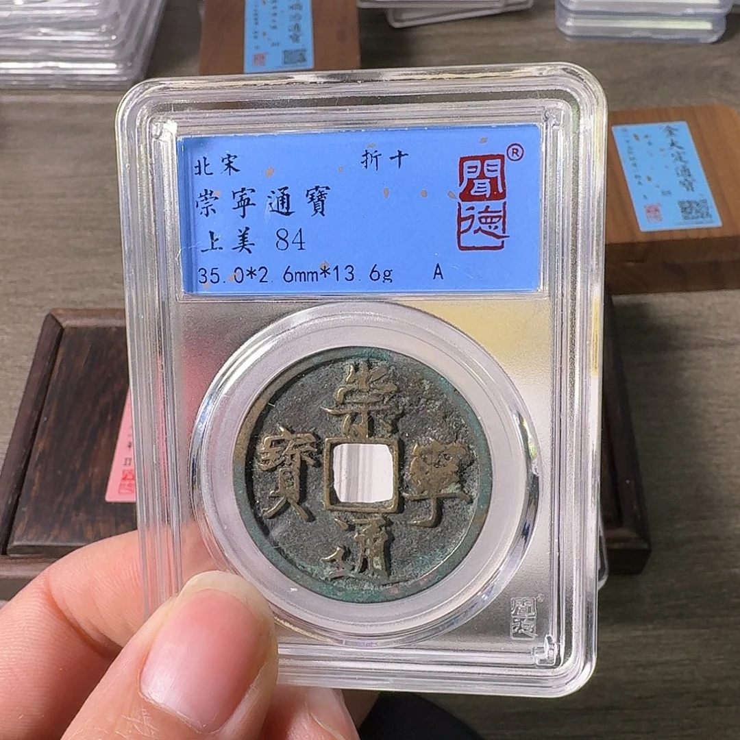 铜A闻博文化崇宁通宝