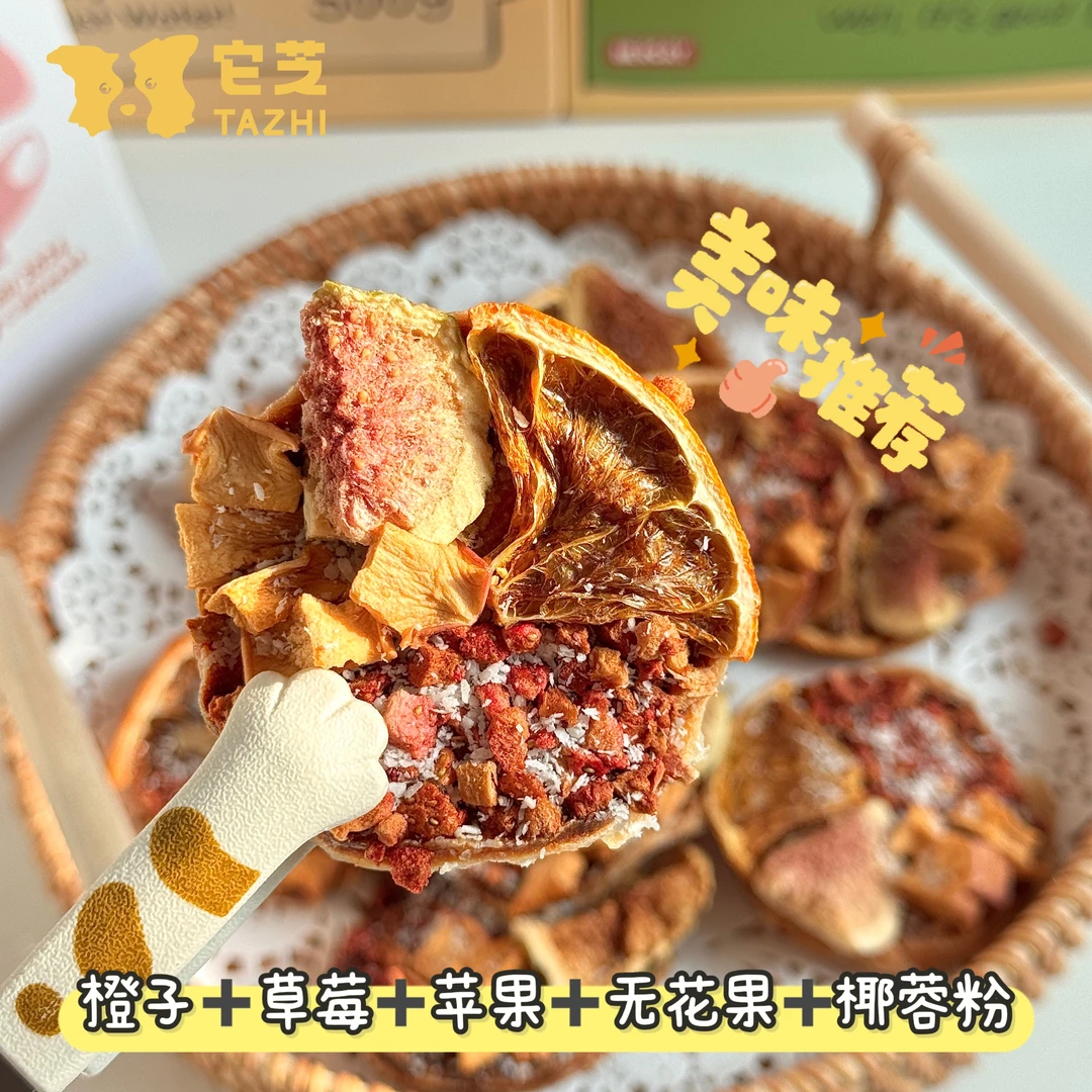 【水果满贯】它芝无添加鸡肉橙子无花果草莓苹果宠物椰蓉水果挞