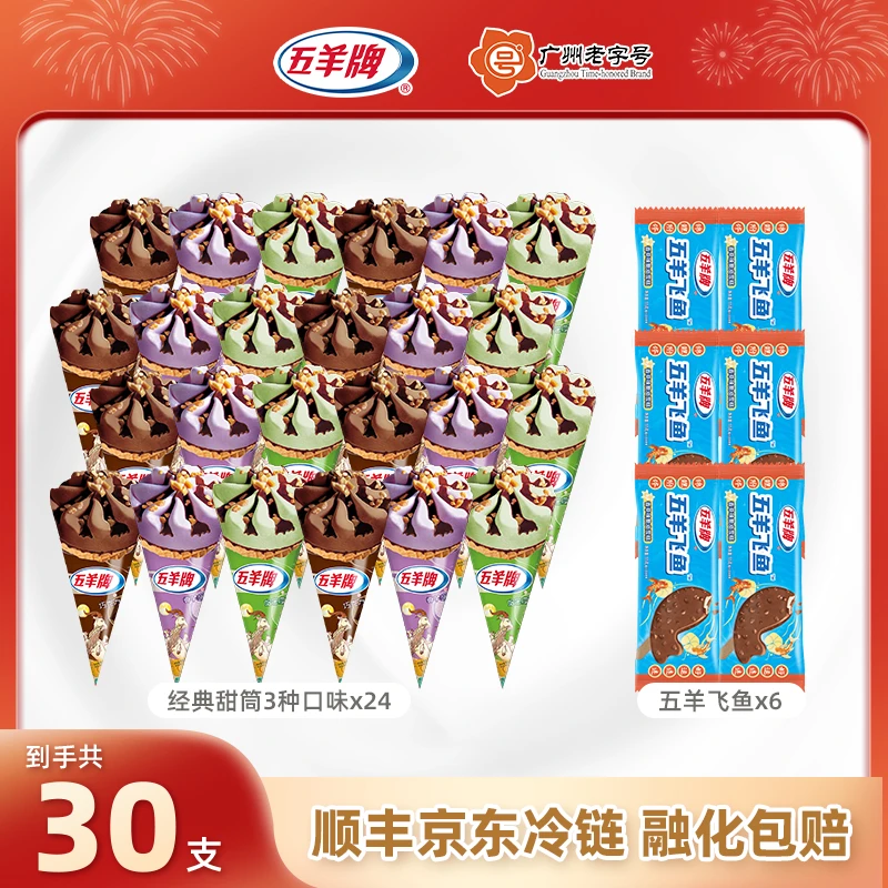 【吃甜筒送五羊飞鱼】五羊牌香芋朱古力哈密瓜味脆皮甜筒冰淇淋雪糕