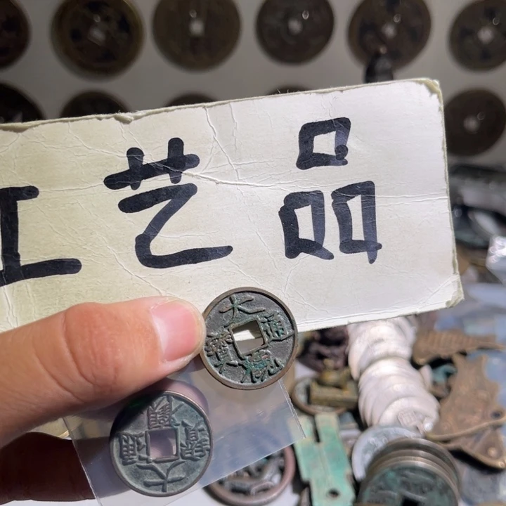 国***安工艺品大观通宝11