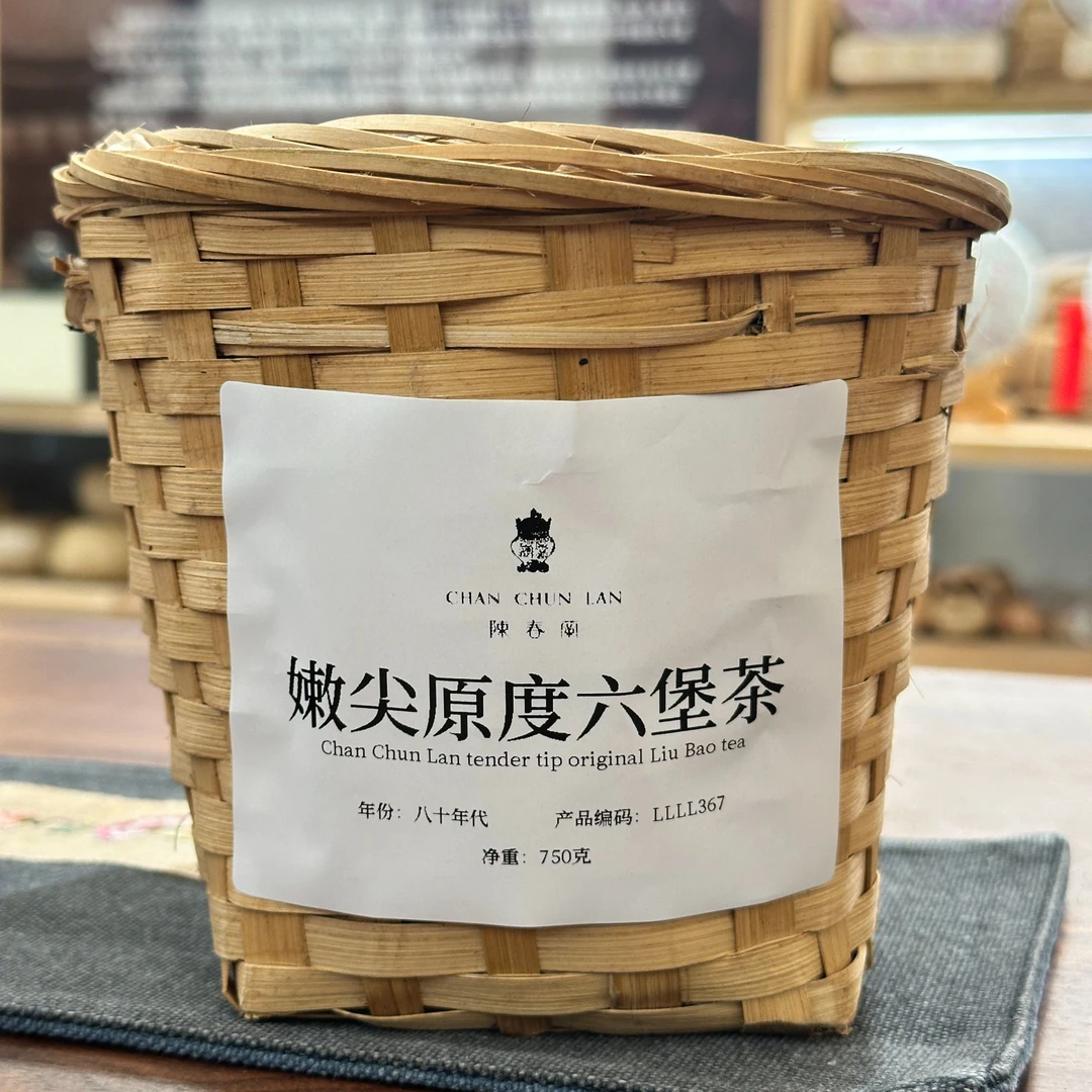 80年代【香港陈春蘭 嫩尖原度六堡】六堡茶 筐装（通用链接）
