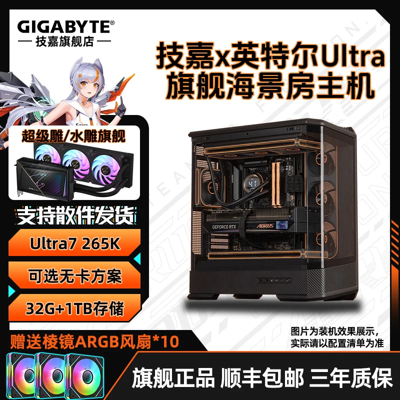 【技嘉官方补贴】Ultra7 265K+无卡/RTX5080/5070/Ti水雕电脑组装机