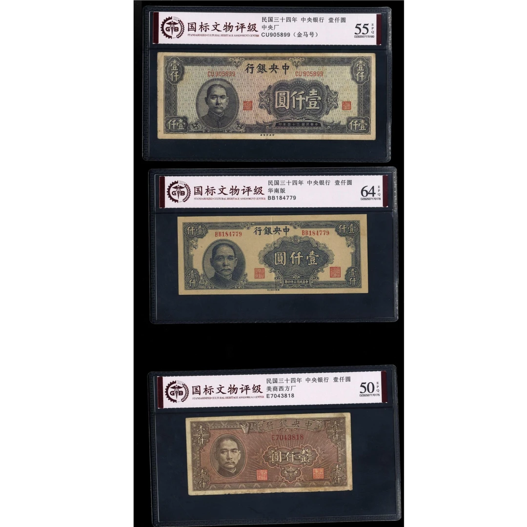 033号 民国三十四年中央银行壹仟圆 不同厂名 共三张 国标55EPQ