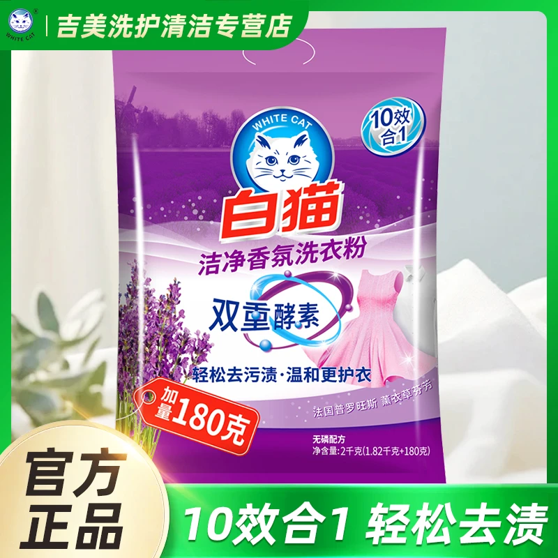 白猫洗衣粉洁净香氛2kg双重酵素薰衣草持久留香护衣去污渍家用装