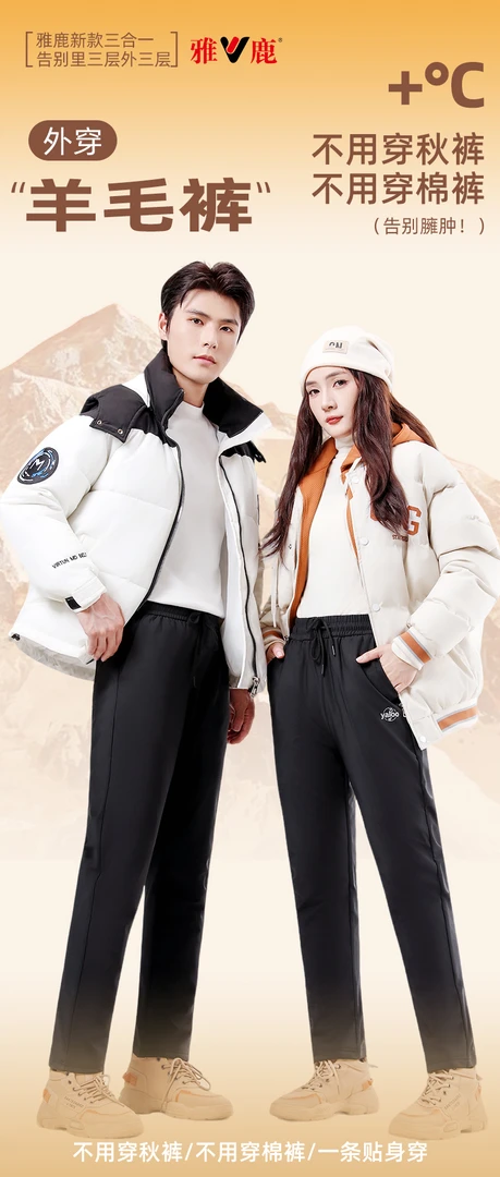 5828雅鹿新品八防三合一外穿羊毛裤