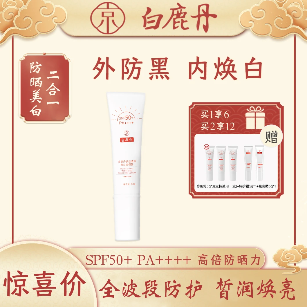 白鹿丹【京城皮肤同款】白鹿丹防晒乳SPF50+PA++++防晒美白防晒霜