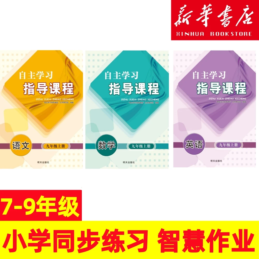 自主学习指导课程与测试初中上册道法语数英历史地理生物物理化学