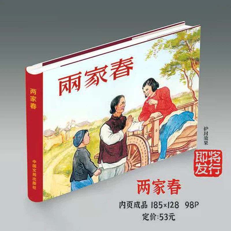两家春 连环画小人书 32开大精 绢版