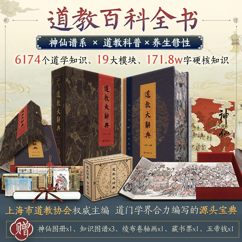 道教大辞典 （赠五帝钱+神仙谱系图等）超多赠品
