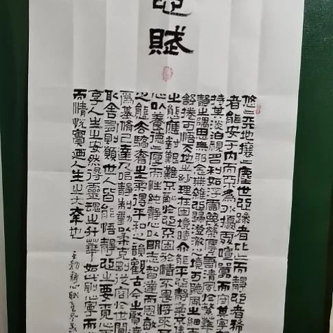 书法王勃静心赋三尺。。。