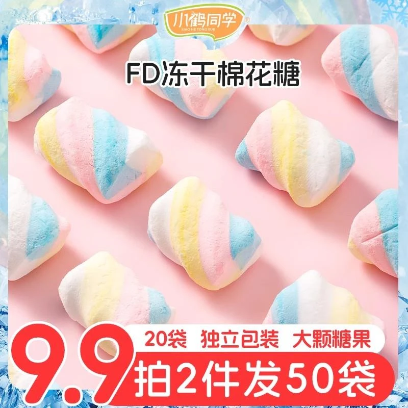 小鹤同学 棉花糖冻干糖网红创意酥脆解馋零食浓郁美味散装高颜值