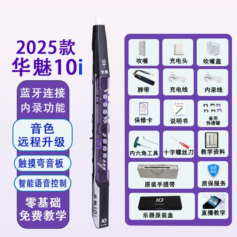 2025款华魅10i智能电吹管多功能萨克斯长笛电音易上手小白零基础