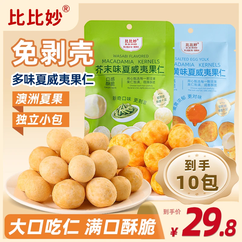 芥末夏威夷果仁多口味澳大利亚精选大果果仁20g*10包网红坚果零食