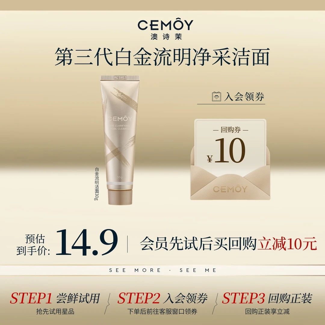 【会员大牌试用】CEMOY澳诗茉白金洁面3.0氨基酸洗面奶30g旅行装