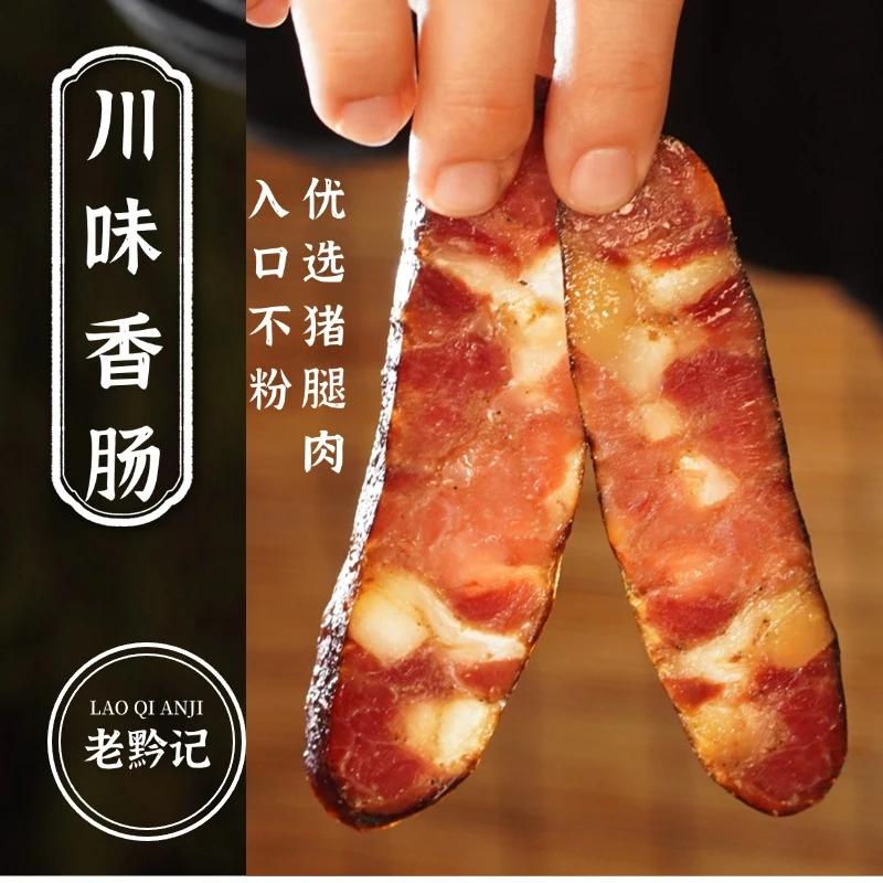 老黔记贵州【川味香肠】特产微麻辣烟熏味腊肠农家自制纯肉腊肠
