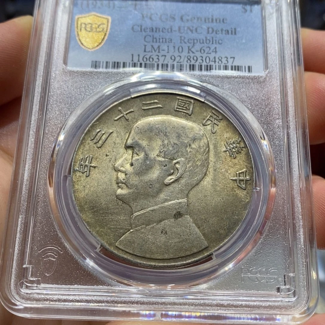 银银元4837二十三年船洋