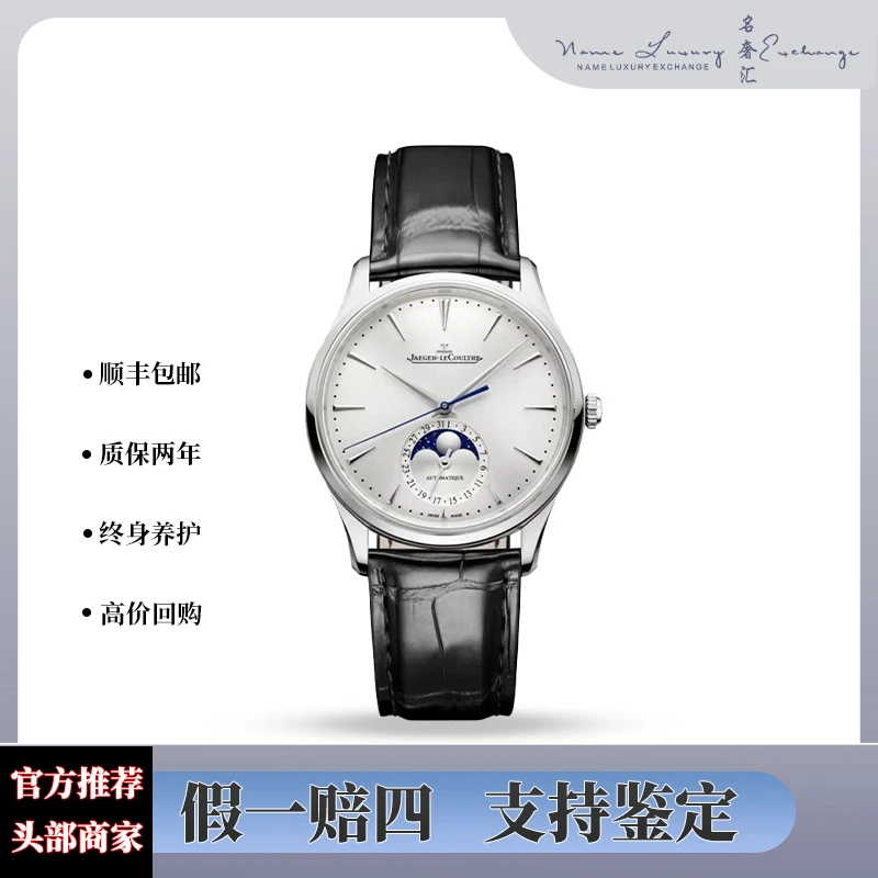 99新 Jaeger-LeCoultre/积家 大师/全套/公价97000/型号1368430