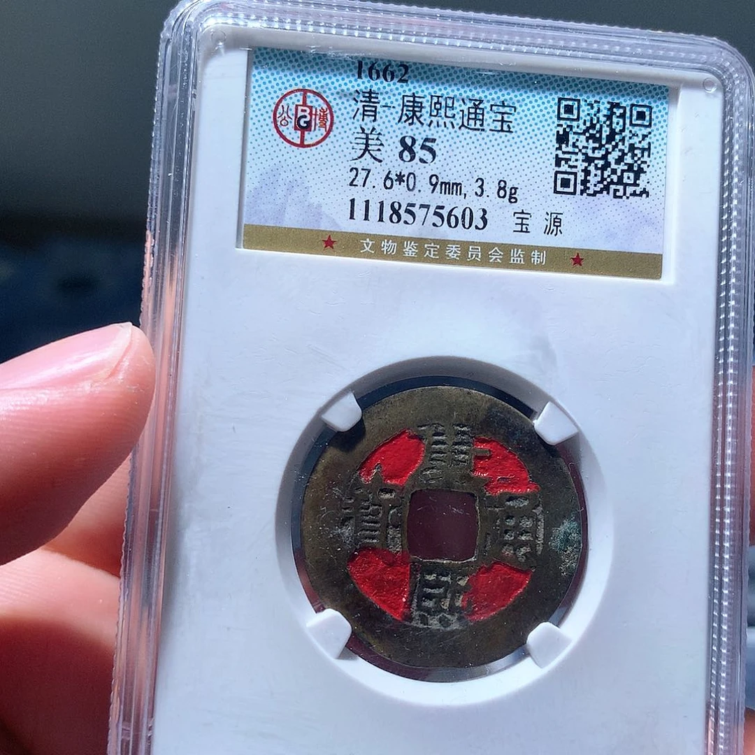 金属QY。康熙通宝85分5603