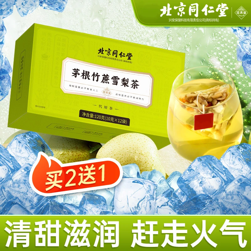 北京同仁堂茅根竹蔗雪梨茶甄选材料正宗果茶免煮冲泡组合小袋茶包