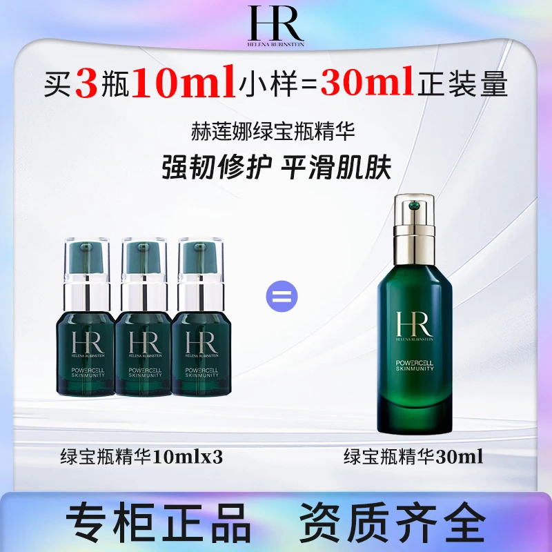 赫莲娜绿宝瓶精华10ml【国际效期：28.09】