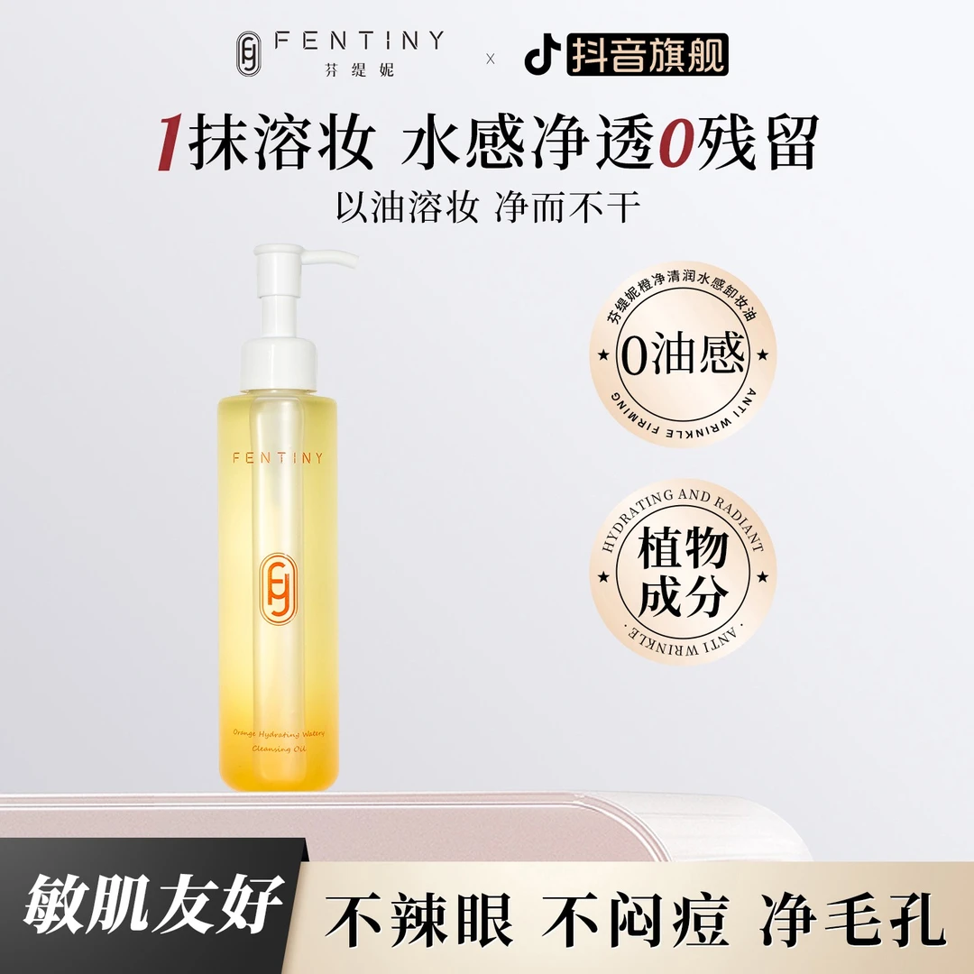 【养卸合一】芬缇妮橙净清润水感清洁卸妆油