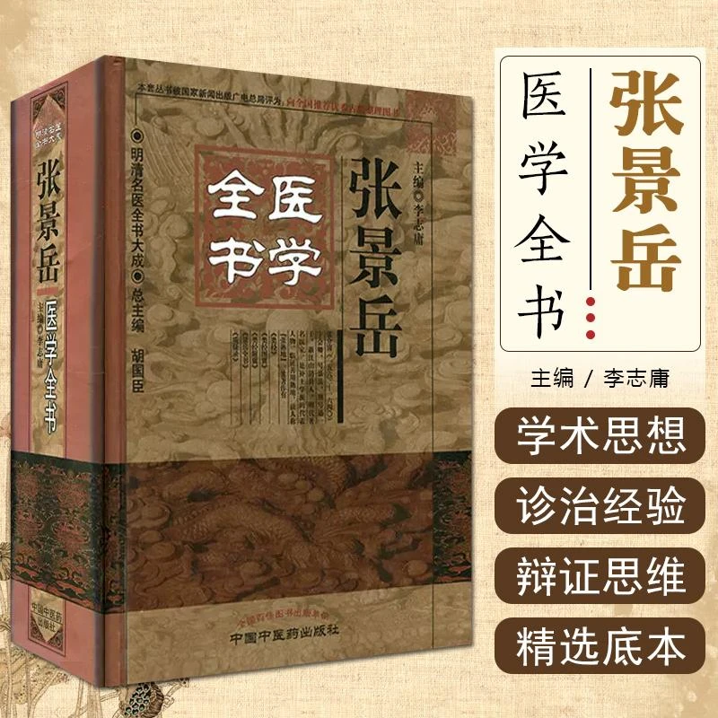 张景岳医学全书中医经典书籍医学专业知识书医学书籍实用中医书籍